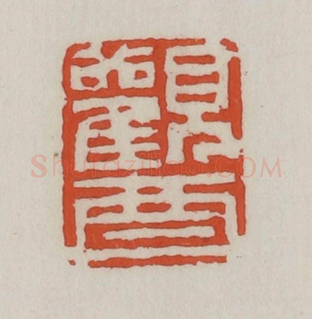 清 王禔辑 篆刻印章作品《观酉》