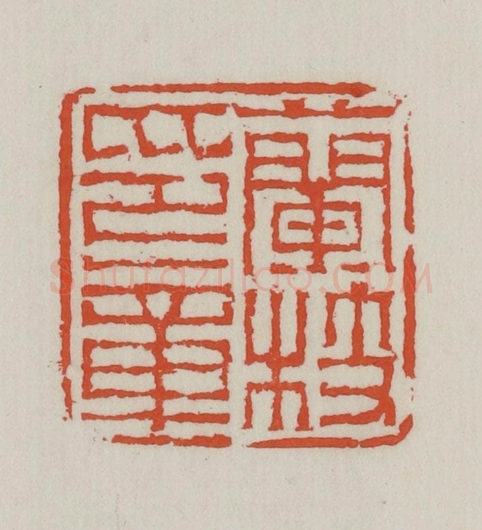 清 王禔辑 篆刻印章作品《兰枝印章》