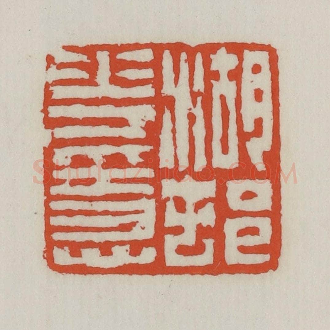 清 王禔辑 篆刻印章作品《湖村花隐》