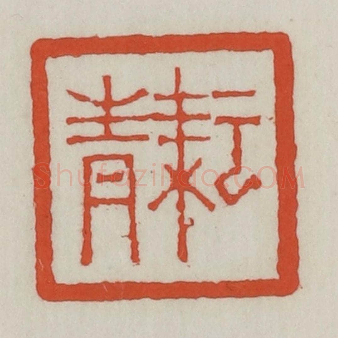 清 王禔辑 篆刻印章作品《耘青》