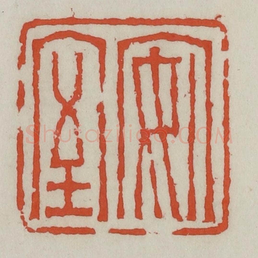 清 王禔辑 篆刻印章作品《安室》