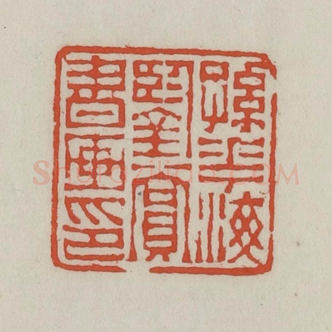 清 王禔辑 篆刻印章作品《孙花海鉴赏书画印》