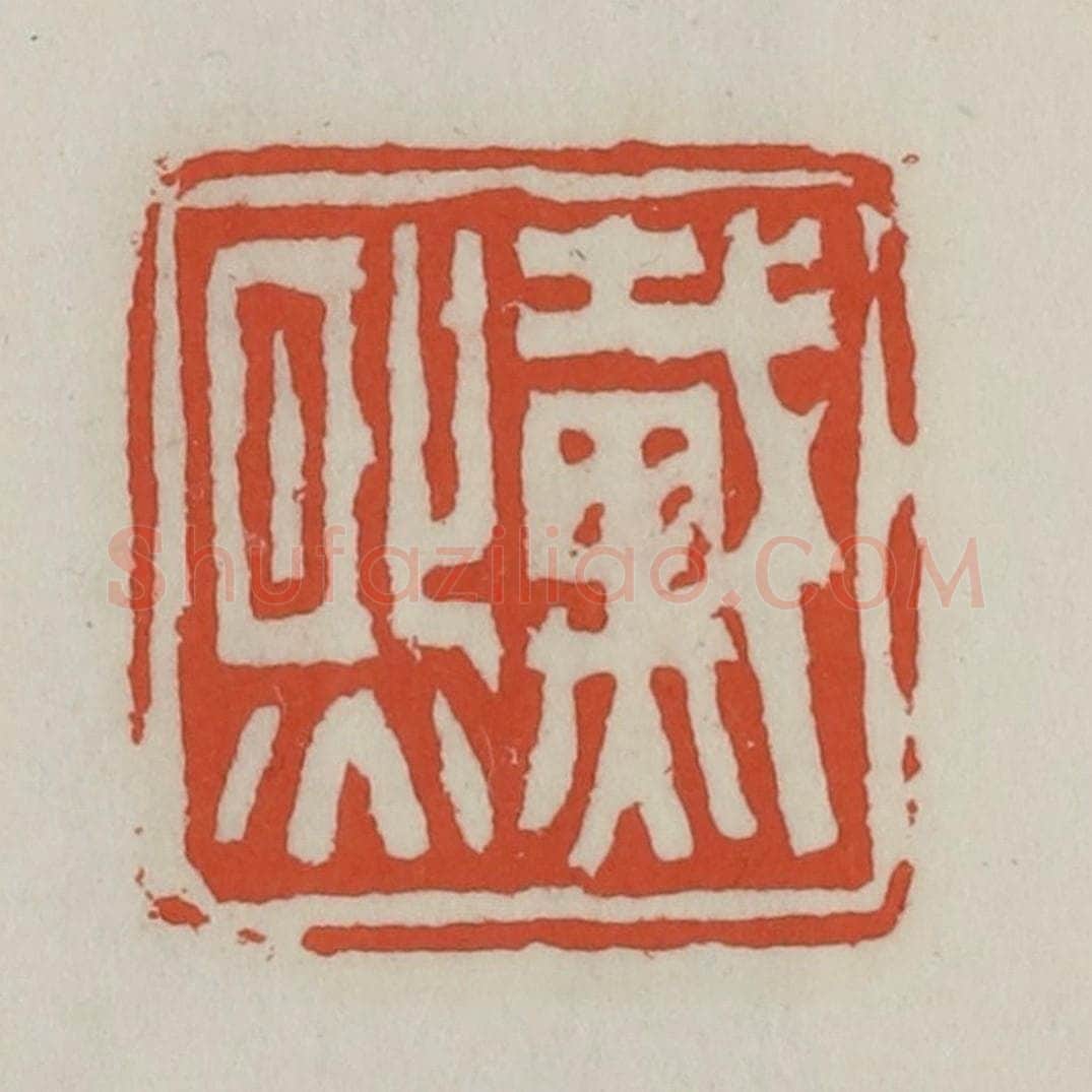 清 王禔辑 篆刻印章作品《戴熙》