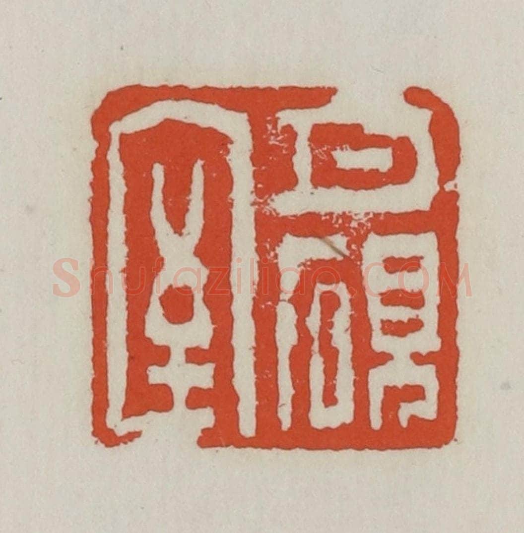 清 王禔辑 篆刻印章作品《月砚室》