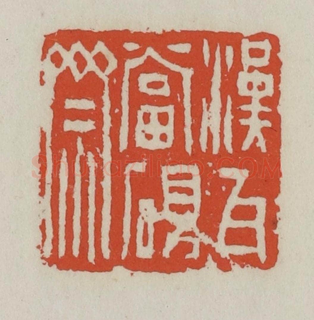 清 王禔辑 篆刻印章作品《汉瓦当砚斋》