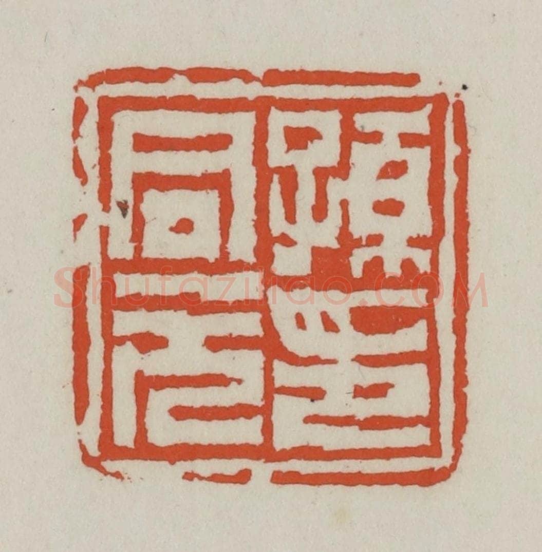 清 王禔辑 篆刻印章作品《孙同元印》