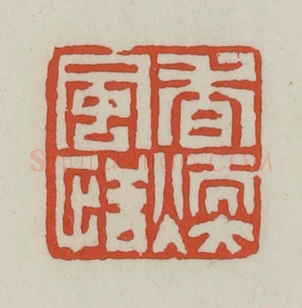 清 王禔辑 篆刻印章作品《香暖风恬》