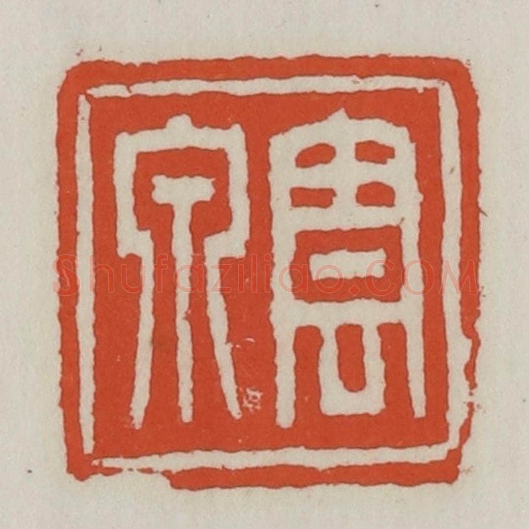 清 王禔辑 篆刻印章作品《云泉》