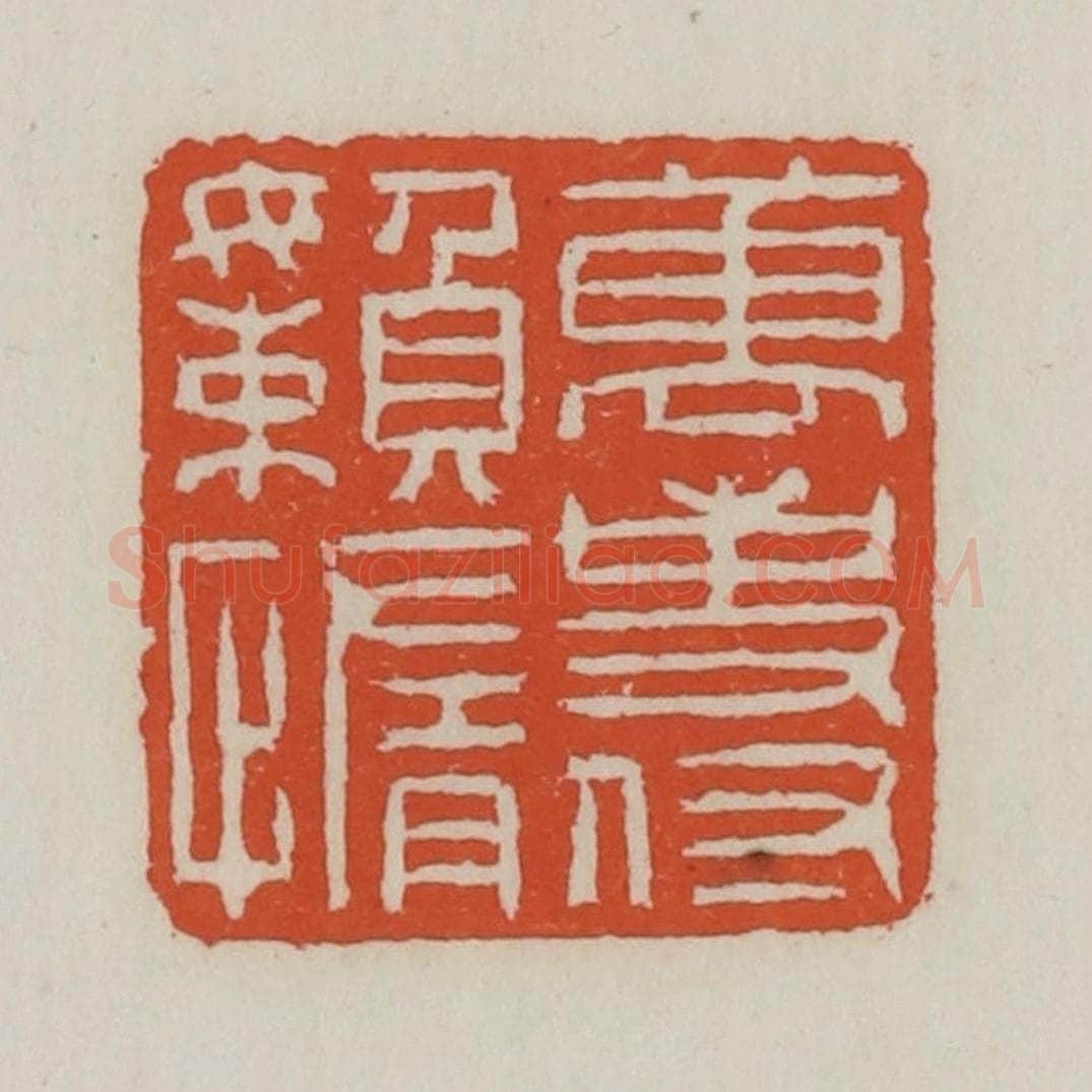 清 王禔辑 篆刻印章作品《万事付懒惰》