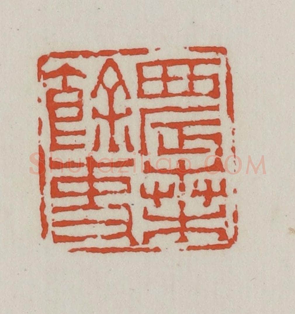 清 王禔辑 篆刻印章作品《农桑余吏》