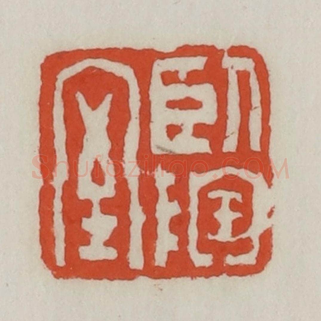 清 王禔辑 篆刻印章作品《卧陶室》