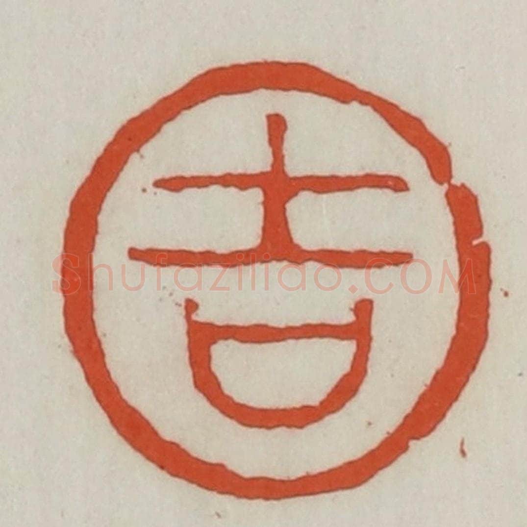 清 王禔辑 篆刻印章作品《吉》