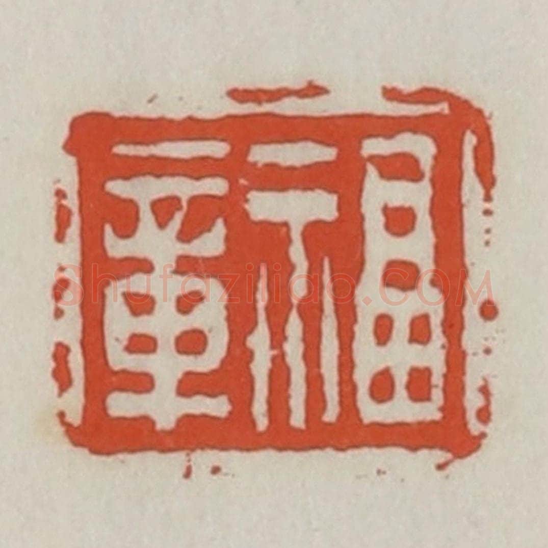 清 王禔辑 篆刻印章作品《福章》