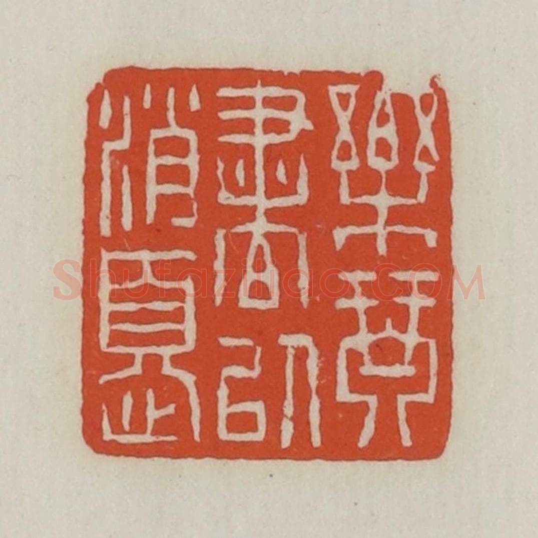清 王禔辑 篆刻印章作品《乐琴书以消忧》