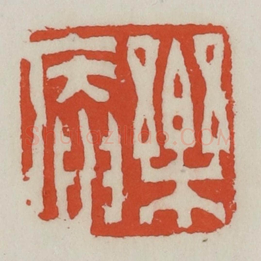 清 王禔辑 篆刻印章作品《乐庵》