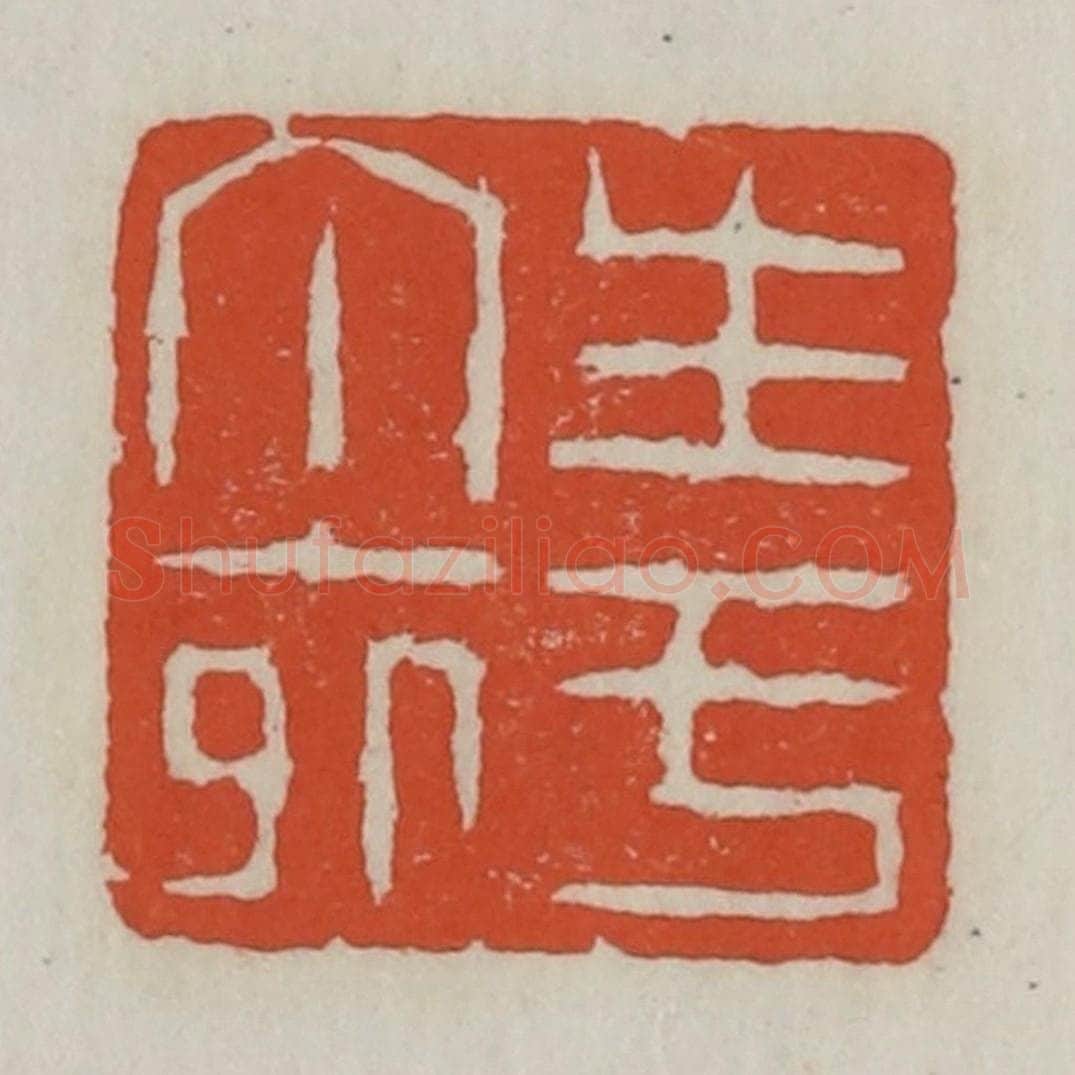 清 王禔辑 篆刻印章作品《生于丁卯》