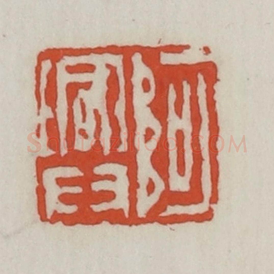 清 王禔辑 篆刻印章作品《阿兴》