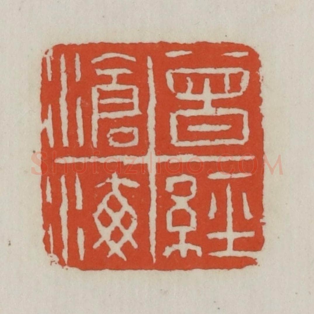 清 王禔辑 篆刻印章作品《曾经沧海》