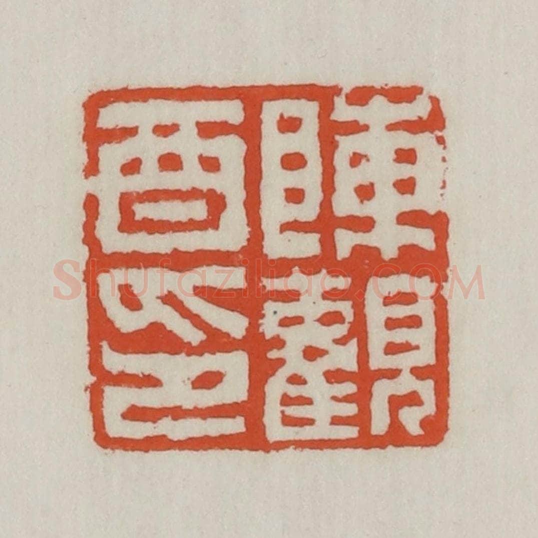 清 王禔辑 篆刻印章作品《陈观酉印》