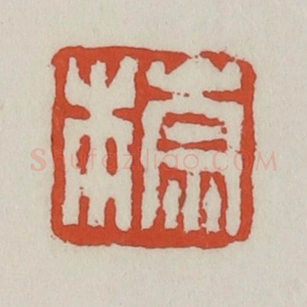 清 王禔辑 篆刻印章作品《崇本》