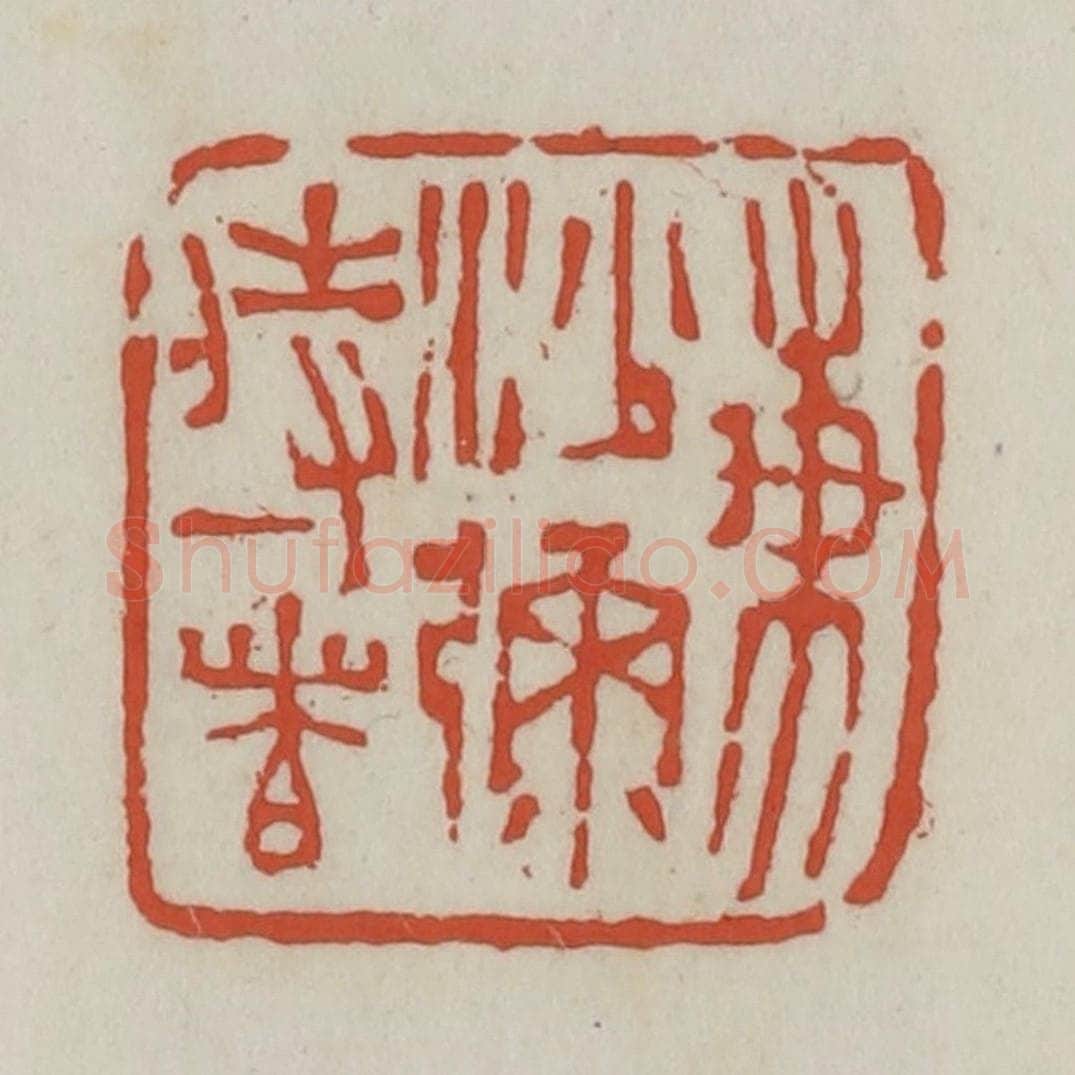 清 王禔辑 篆刻印章作品《东沙弥侍者》