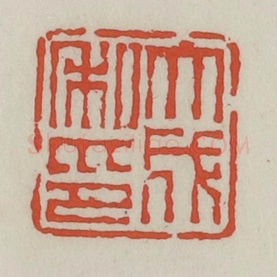清 王禔辑 篆刻印章作品《大成私印》