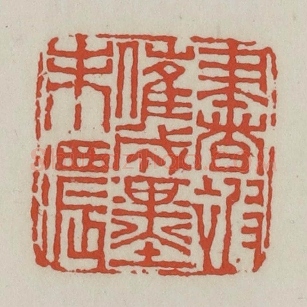 清 王禔辑 篆刻印章作品《书被催成墨未浓》