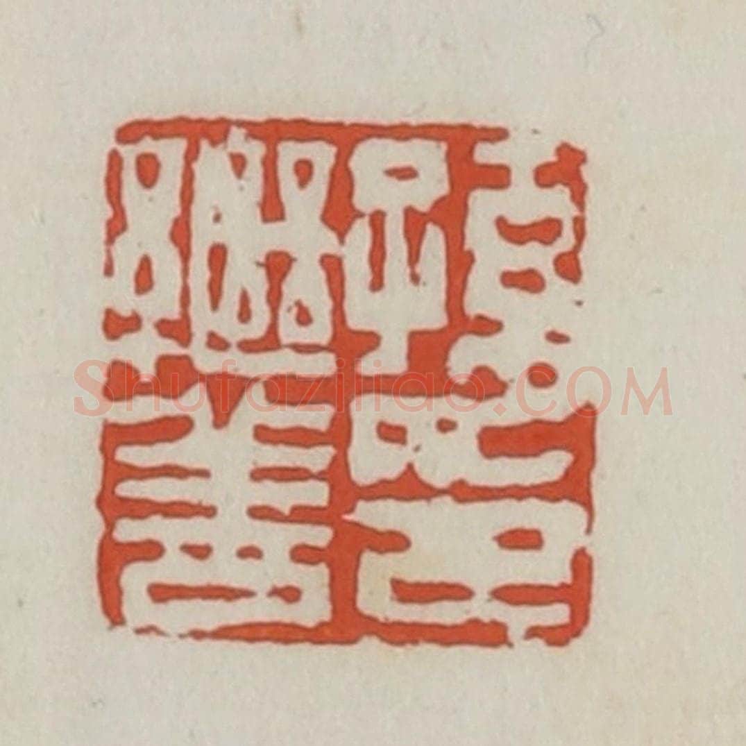 清 王禔辑 篆刻印章作品《孙继善印》