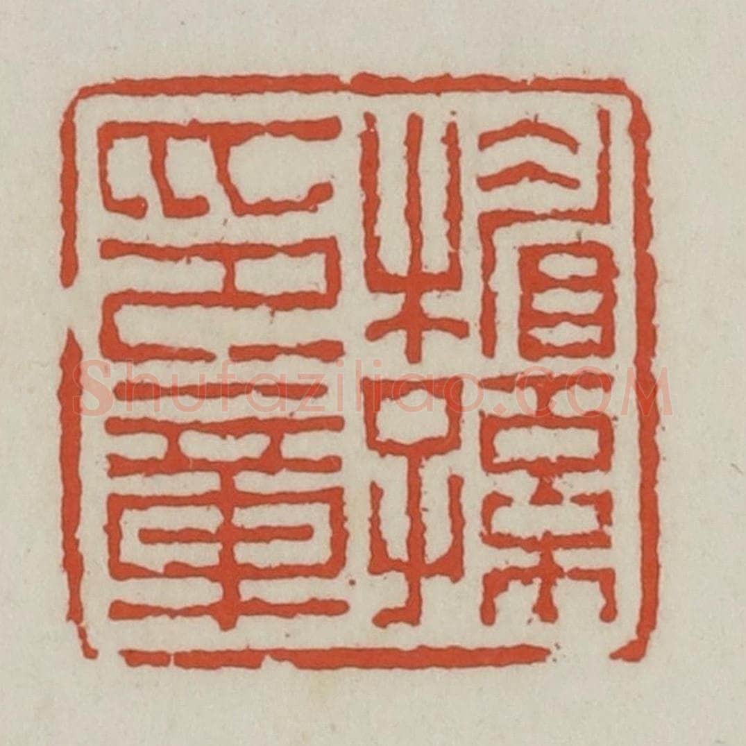 清 王禔辑 篆刻印章作品《楣孙印章》