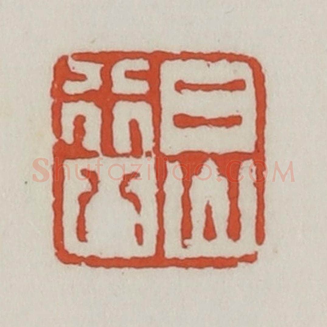 清 王禔辑 篆刻印章作品《二山行八》