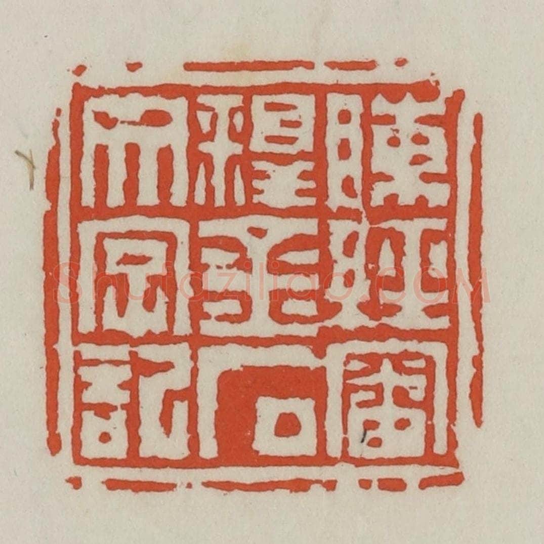清 王禔辑 篆刻印章作品《陈经审释金石文字记》