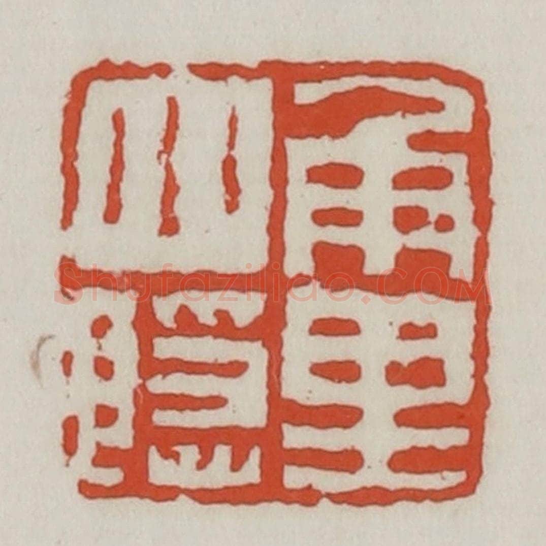 清 王禔辑 篆刻印章作品《角里小隐》