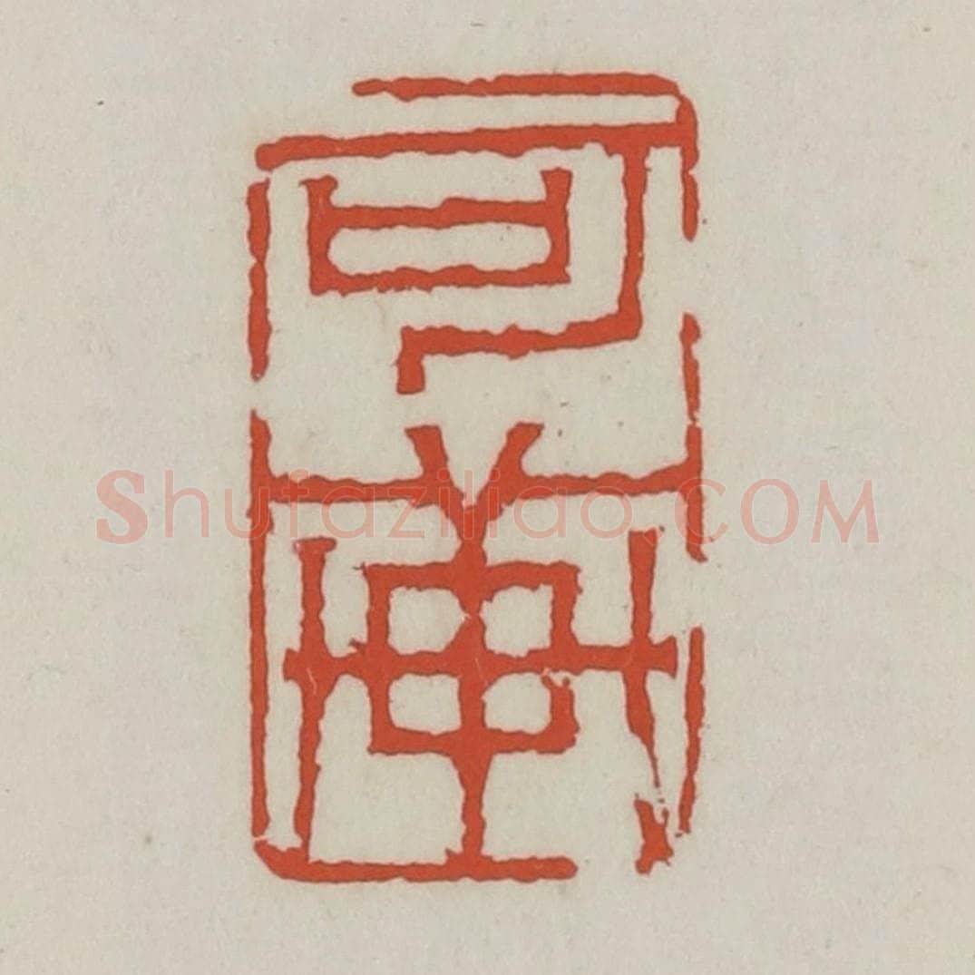 清 王禔辑 篆刻印章作品《可轩》