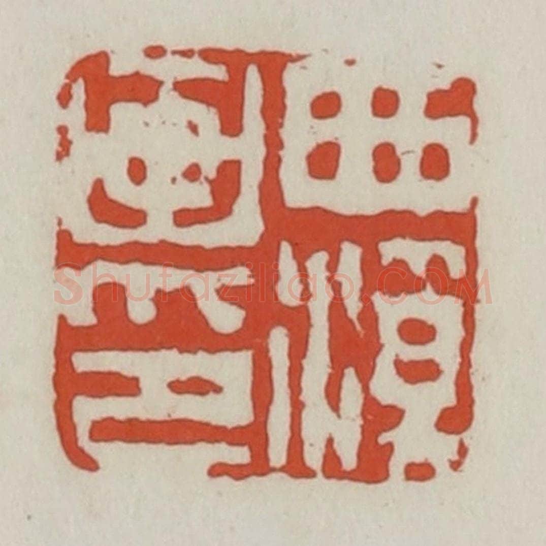 清 王禔辑 篆刻印章作品《西溪画印》
