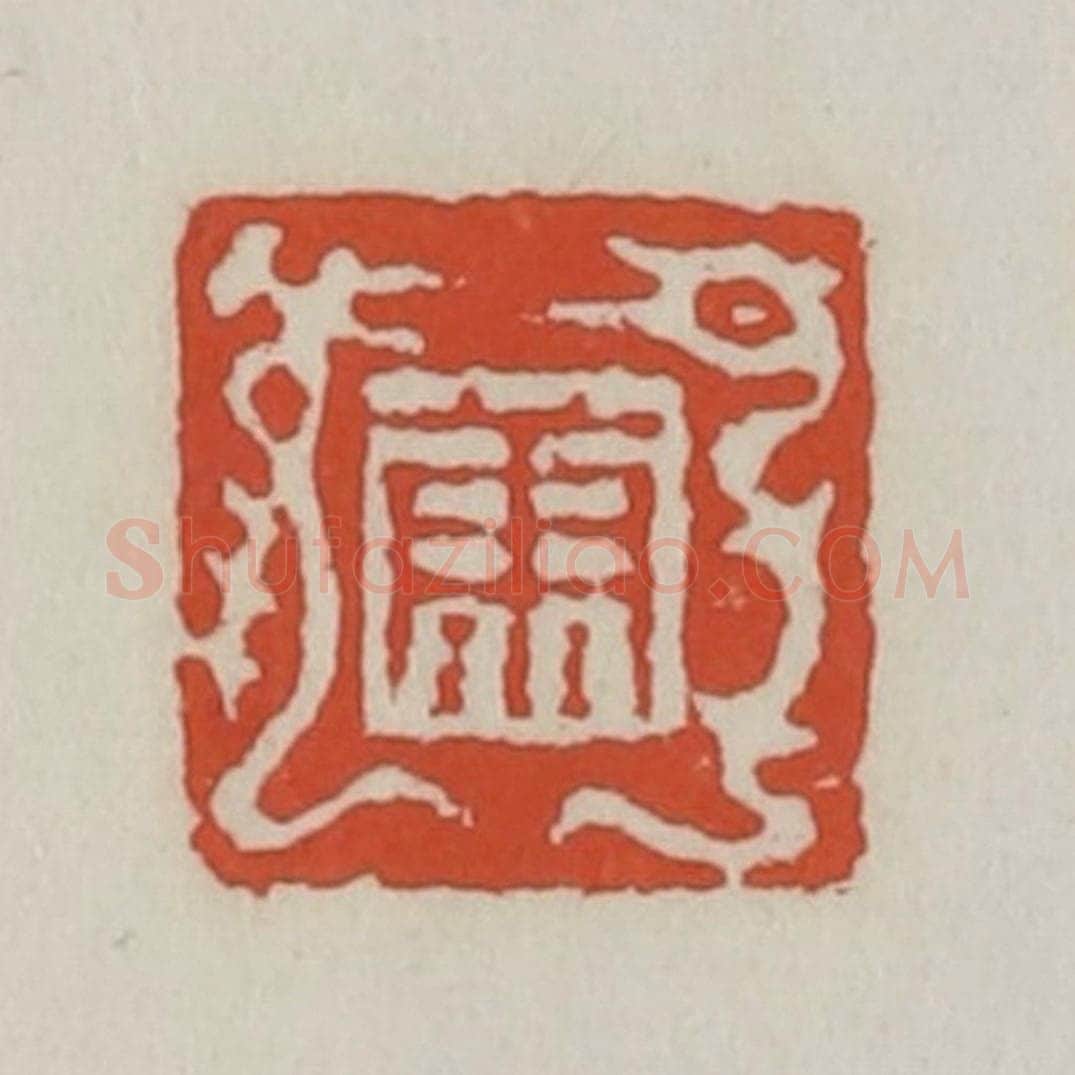 清 王禔辑 篆刻印章作品《康》
