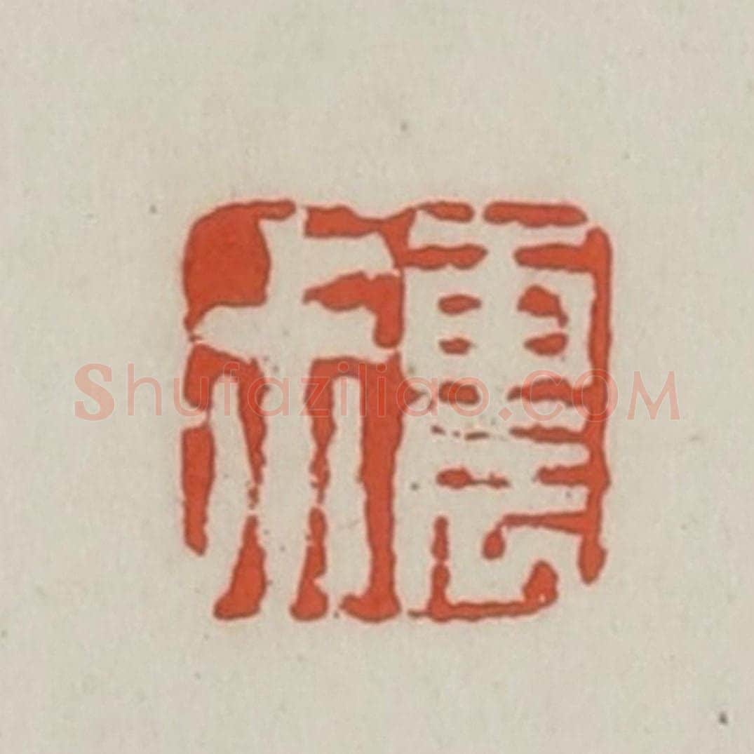 清 王禔辑 篆刻印章作品《震叔》