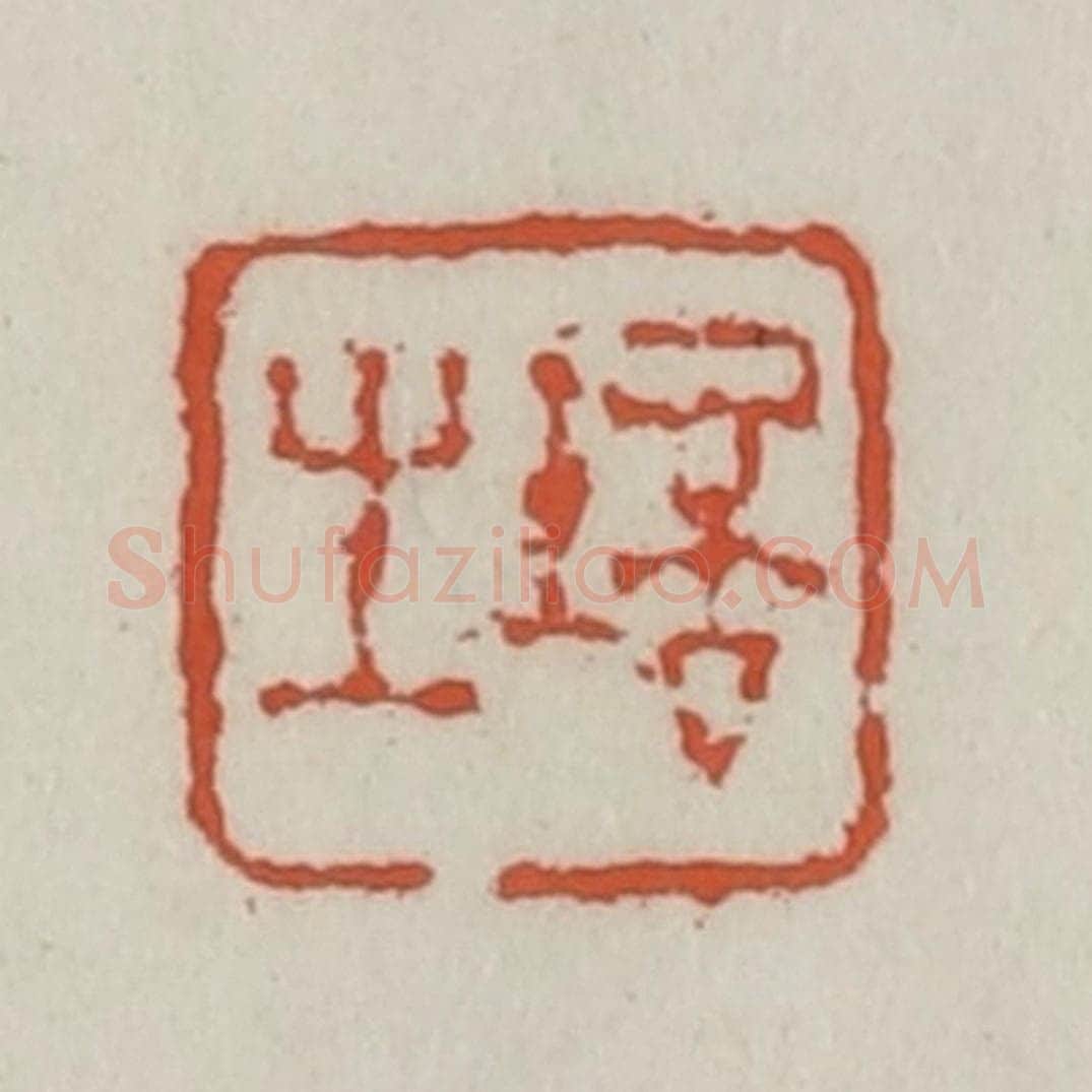 清 王禔辑 篆刻印章作品《培之》