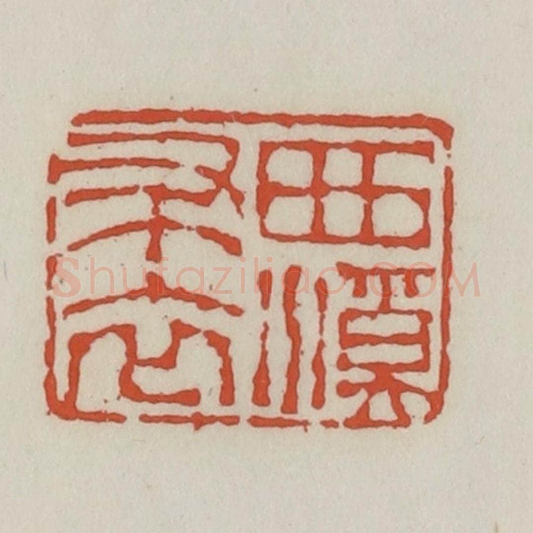 清 王禔辑 篆刻印章作品《西溪布衣》
