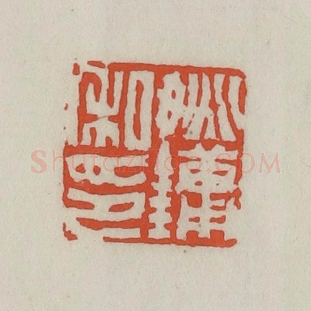 清 王禔辑 篆刻印章作品《姚镛私印》