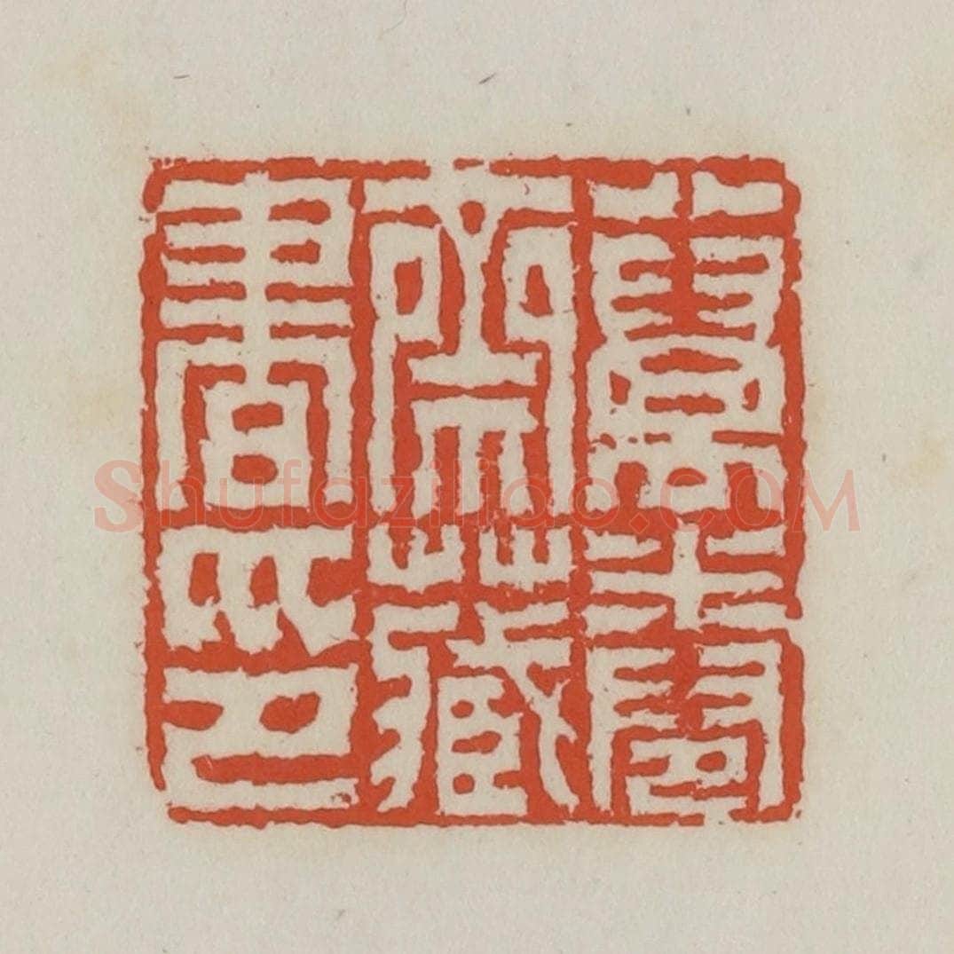 清 王禔辑 篆刻印章作品《八万卷斋藏书印》