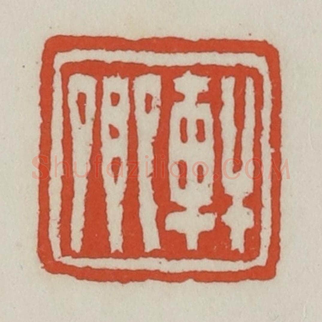 清 王禔辑 篆刻印章作品《轩卿》