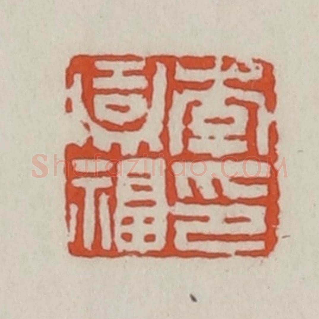 清 王禔辑 篆刻印章作品《李嘉福印》