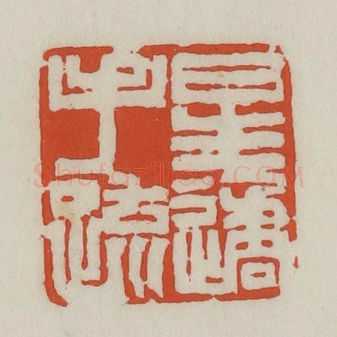 清 王禔辑 篆刻印章作品《星遹手疏》