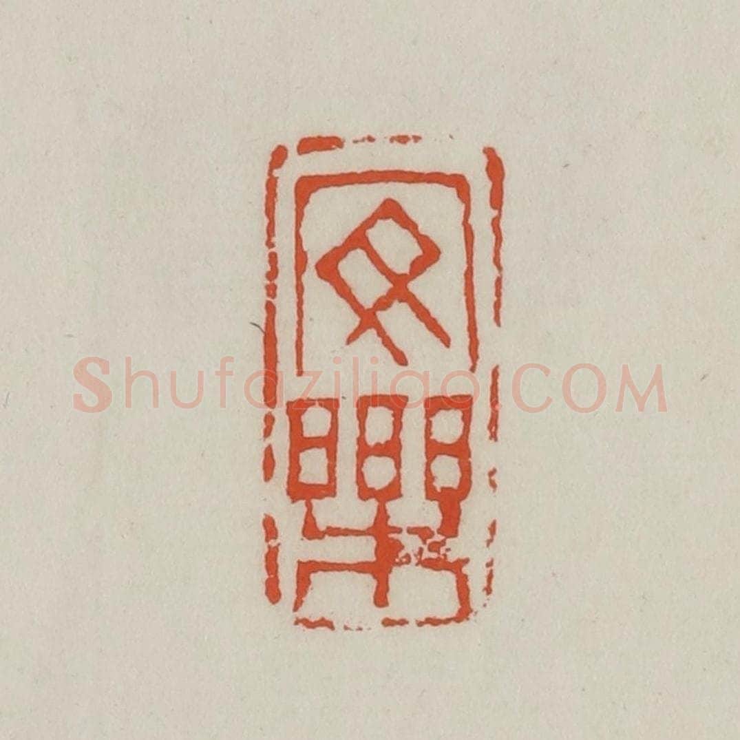 清 王禔辑 篆刻印章作品《安乐》