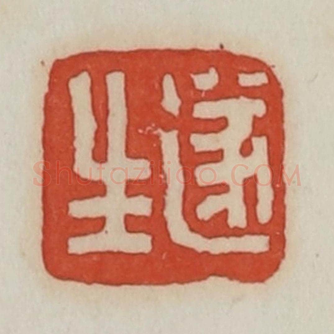 清 王禔辑 篆刻印章作品《遂生》