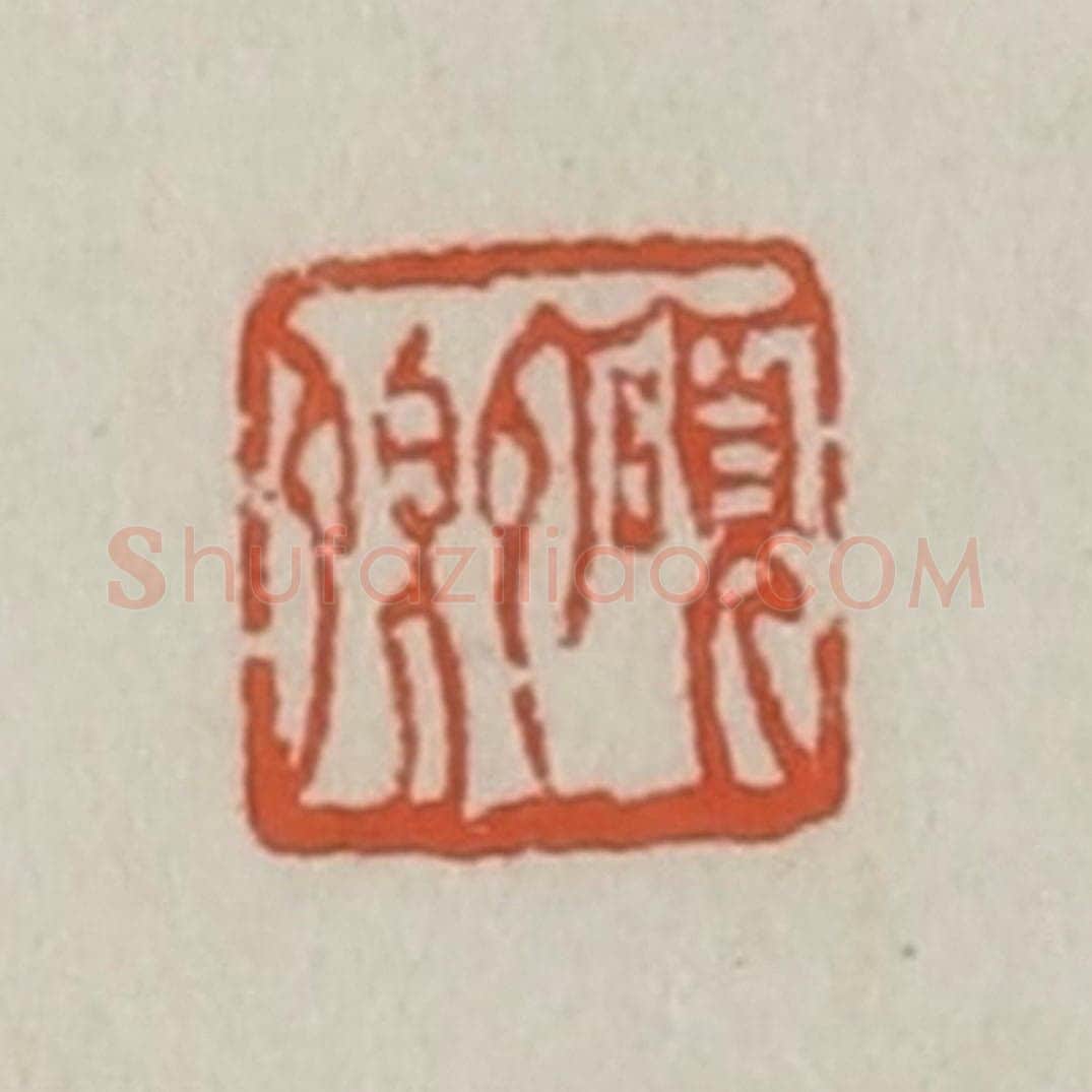 清 王禔辑 篆刻印章作品《硕卿》