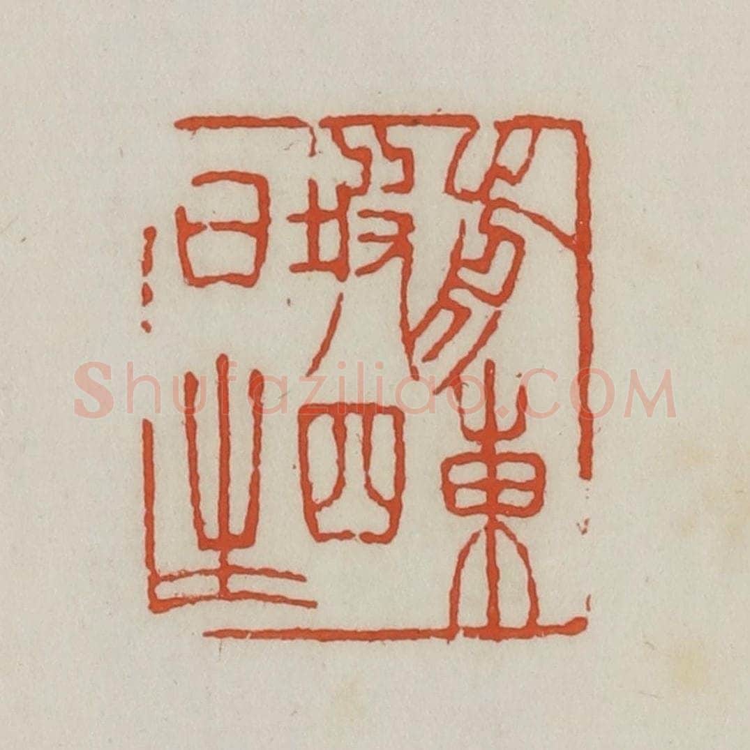 清 王禔辑 篆刻印章作品《前东坡四日生》