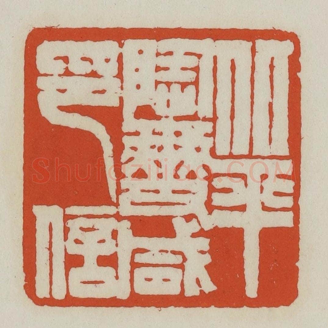清 王禔辑 篆刻印章作品《北平陶燮咸印信》