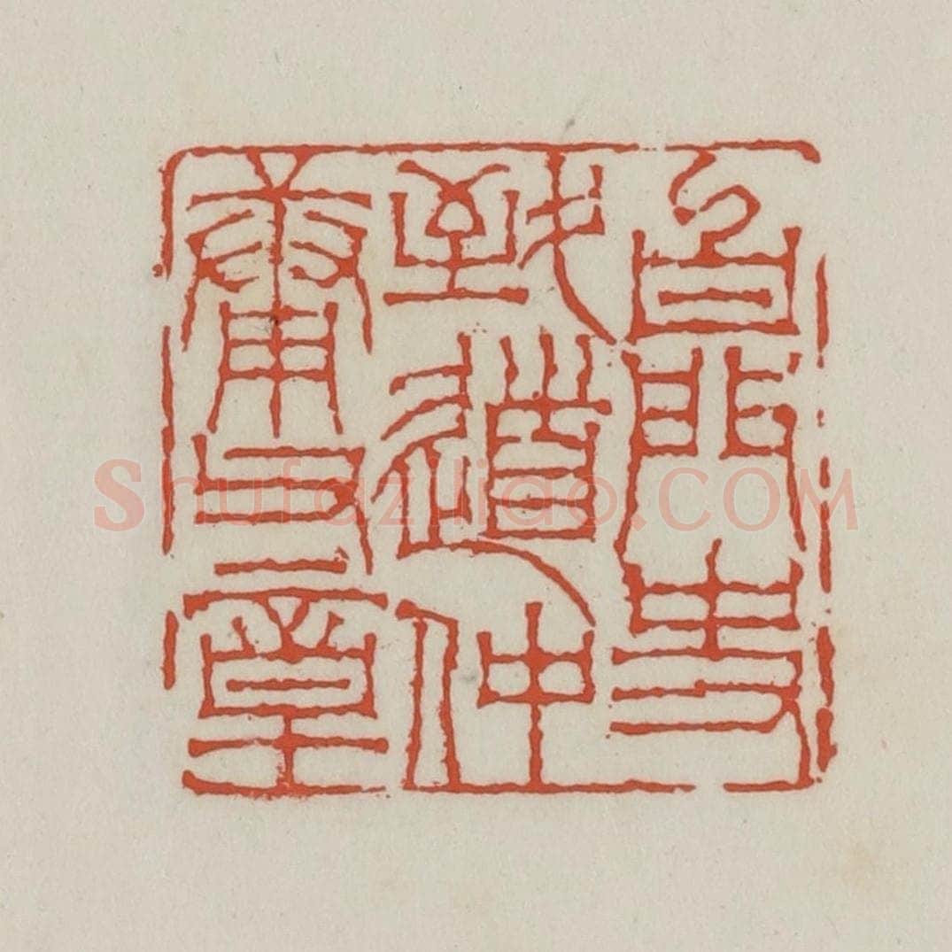 清 王禔辑 篆刻印章作品《白门史致道仲庸父章》