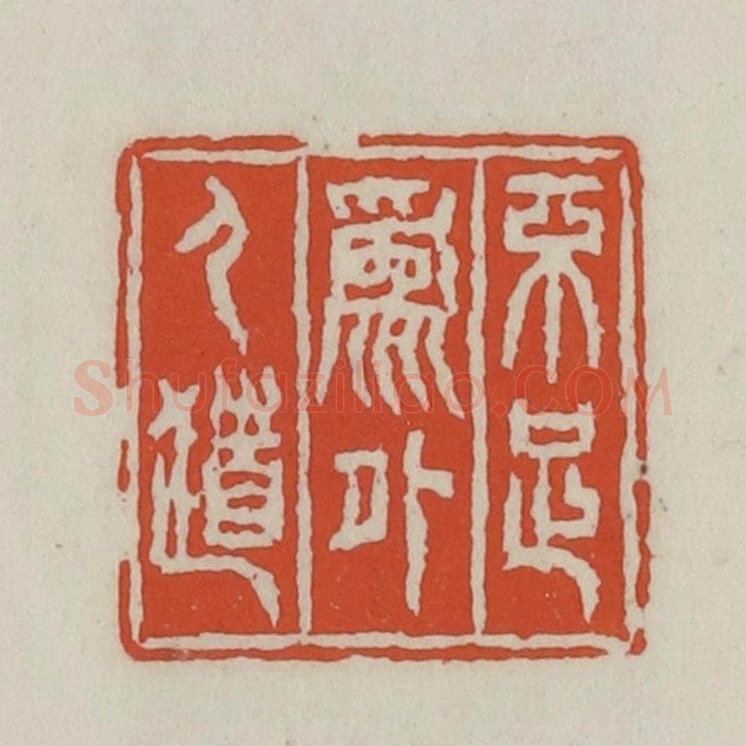 清 王禔辑 篆刻印章作品《不足为外人道》
